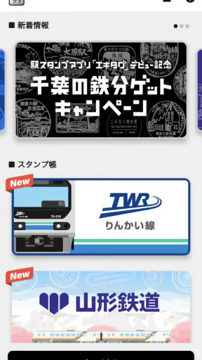 エキタグ | デジタル 駅スタンプアプリ screenshot 7