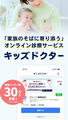 キッズドクター：夜間休日診察可能な子ども向けオンライン診療 screenshot 1