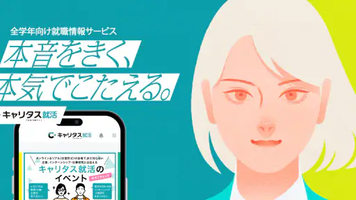 就活アプリ キャリタス就活 インターン検索やES/面接 対策 screenshot 1