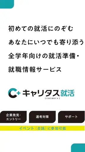 就活アプリ キャリタス就活 インターン検索やES/面接 対策 screenshot 8