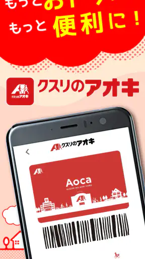 クスリのアオキ公式アプリ screenshot 1