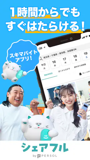 単発・スキマバイト探しならシェアフル screenshot 1