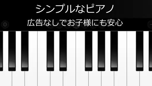 シンプルなピアノ 広告無し screenshot 2