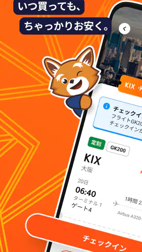 ジェットスター screenshot 1