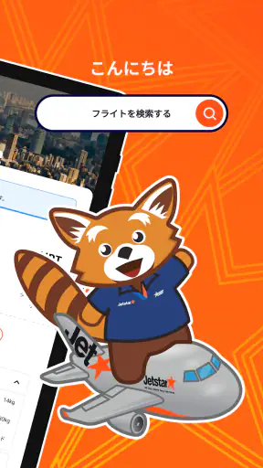 ジェットスター screenshot 10