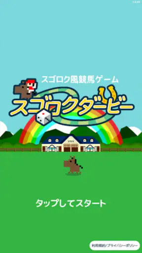 スゴロクダービー 競馬ゲーム screenshot 6