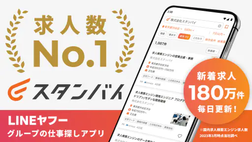 スタンバイ 仕事探しアプリ - アルバイト・転職の求人検索 screenshot 1
