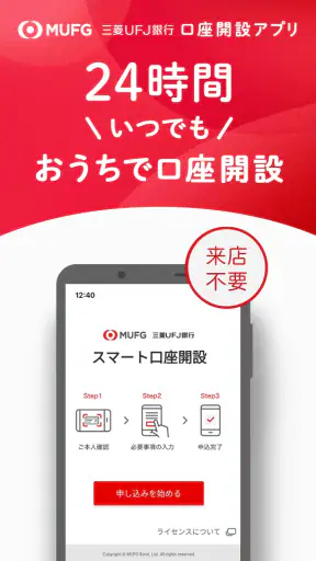 スマート口座開設 - 三菱ＵＦＪ銀行 screenshot 1