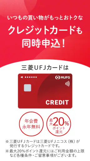 スマート口座開設 - 三菱ＵＦＪ銀行 screenshot 3
