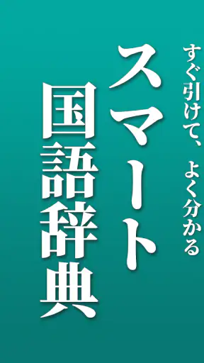スマート国語辞典 - すぐ引けて、よく分かる、新しい辞書 screenshot 4