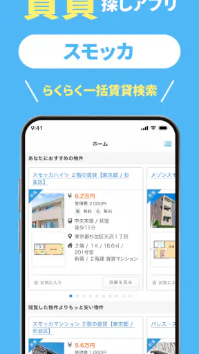 スモッカ 賃貸物件検索アプリ 賃貸・物件・家・部屋・不動産 screenshot 1
