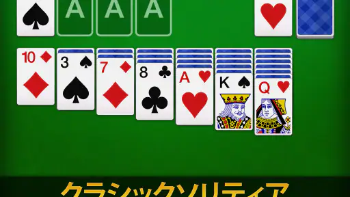 ソリティア - 日本、クラシックカードゲーム screenshot 7