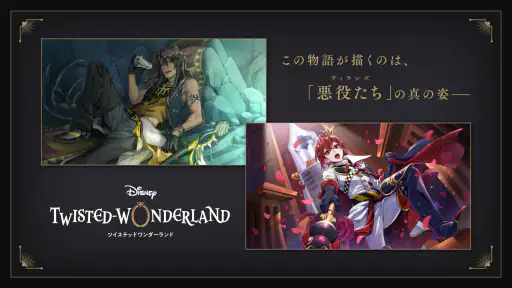 ディズニー ツイステッドワンダーランド screenshot 1