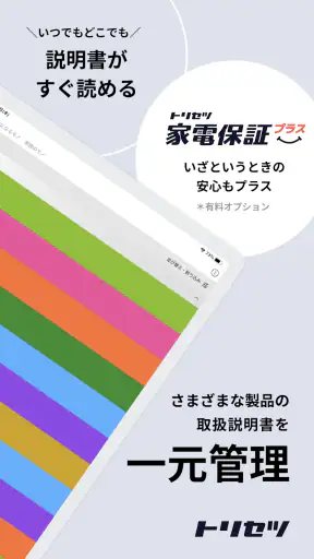 トリセツ　～家電の取扱説明書とお役立ち情報を一元管理！～ screenshot 10