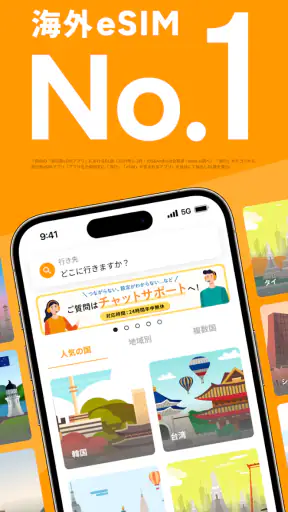 海外eSIMアプリはトリファ：WiFi不要で海外もつながる screenshot 1