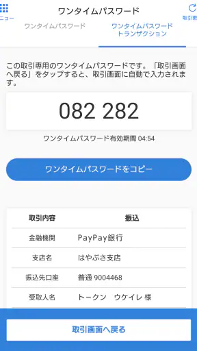 トークン(ワンタイムパスワード) - PayPay銀行 screenshot 3