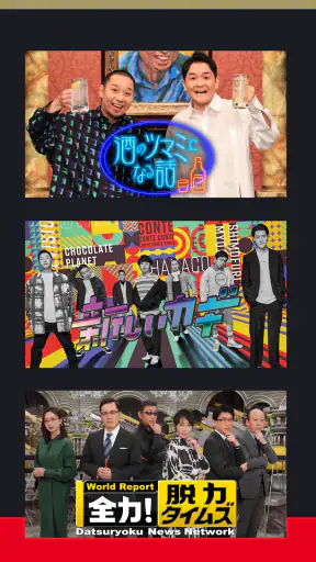 FOD ドラマやアニメなどテレビの動画が見放題!見逃し配信も screenshot 3