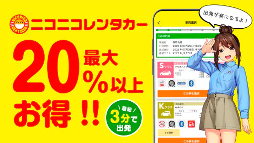 ニコパス／格安レンタカーアプリ screenshot 1