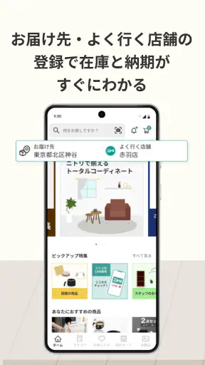 ニトリアプリ　家具インテリアが見つかる！コーディネートも解決 screenshot 2
