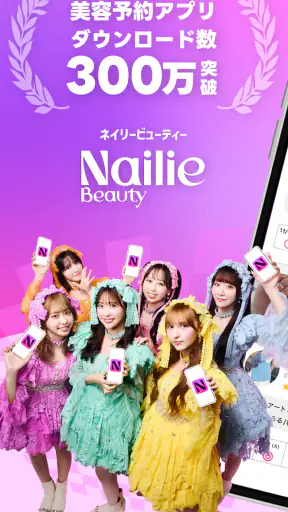 ネイリービューティー |美容予約 好きなデザインそのまま予約 screenshot 1