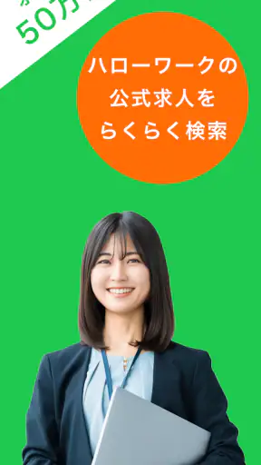 ハローワーク求人検索アプリ - 転職・就職の仕事探し screenshot 9