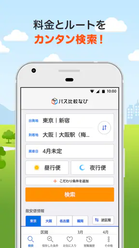 バス比較なび - 日本最大級の高速バス比較アプリ screenshot 2