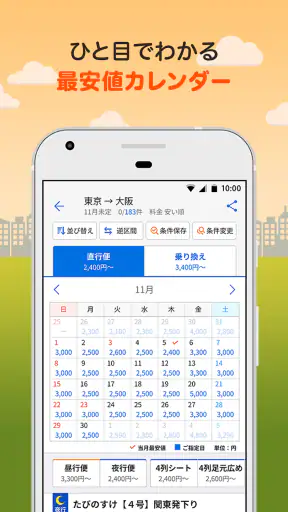 バス比較なび - 日本最大級の高速バス比較アプリ screenshot 4