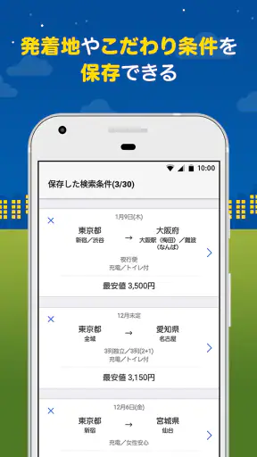 バス比較なび - 日本最大級の高速バス比較アプリ screenshot 6
