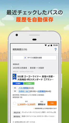 バス比較なび - 日本最大級の高速バス比較アプリ screenshot 8