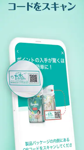 パンパース:すくすくギフトポイントプログラム screenshot 1