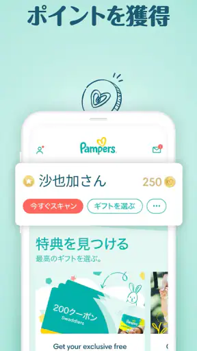 パンパース:すくすくギフトポイントプログラム screenshot 2