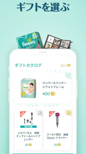パンパース:すくすくギフトポイントプログラム screenshot 3