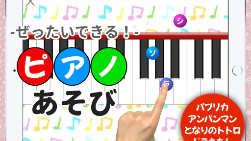 ピアノあそび 学習・知育音楽ゲーム 好きな曲でピアノの練習 screenshot 7