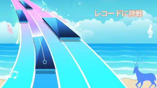 ピアノゲームクラシック - チャレンジミュージックソング screenshot 6