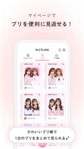 ピクトリンク - フリューのプリ画取得アプリ screenshot 4