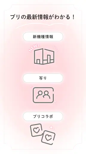 ピクトリンク - フリューのプリ画取得アプリ screenshot 7