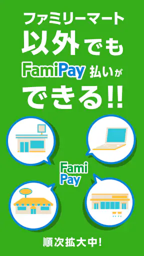 ファミマのアプリ「ファミペイ」 screenshot 8