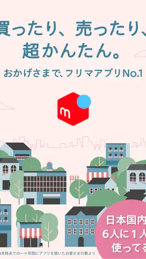 フリマアプリはメルカリ - メルペイのスマホ決済でもっとお得 screenshot 9