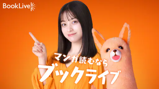 ブックライブ-人気漫画が読める電子書籍アプリ screenshot 1