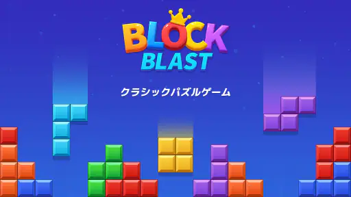 ブロックブラスト (Block Blast) screenshot 6