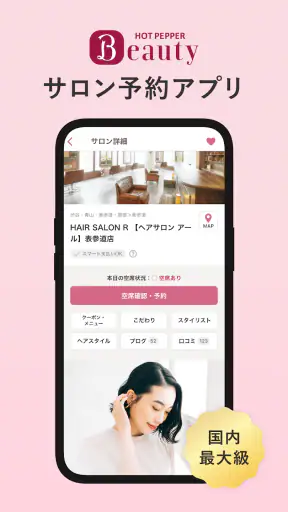 ヘア&ビューティーサロン検索/ホットペッパービューティー screenshot 1