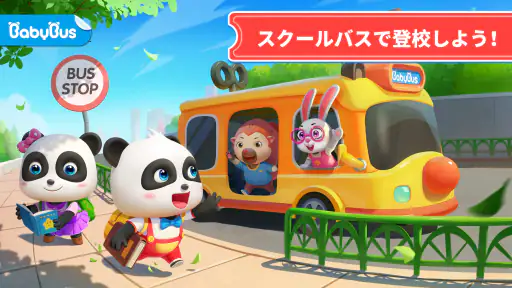 ベビーパンダのスクールバス screenshot 9