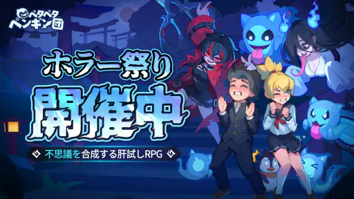 ペタペタペンギン団ーホラー祭り開催中 screenshot 7