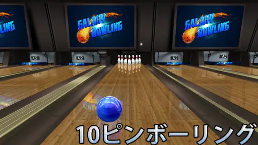 ボーリング Galaxy Bowling screenshot 10