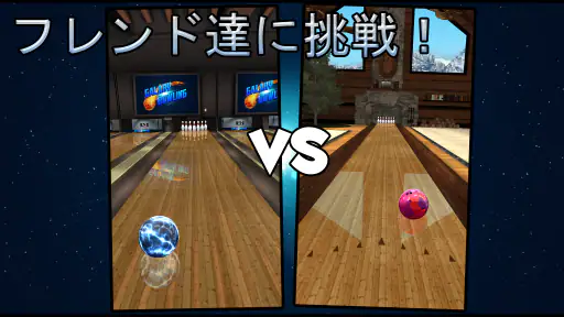 ボーリング Galaxy Bowling screenshot 2
