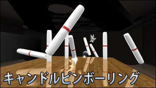 ボーリング Galaxy Bowling screenshot 5