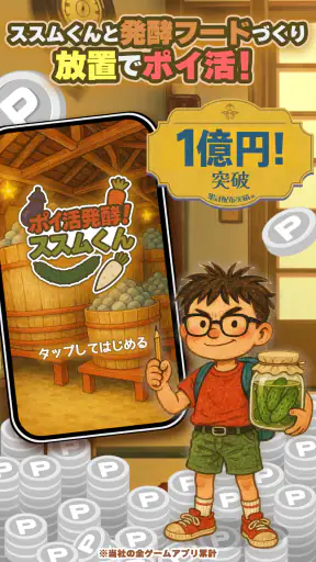 ポイ活 発酵！ススムくん：放置ゲームで簡単ポイント稼ぎ screenshot 9