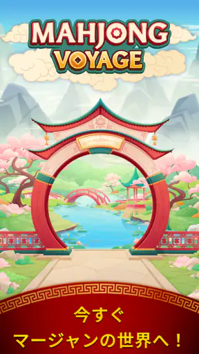 マージャン・ボヤージュ:タイルマッチング screenshot 7