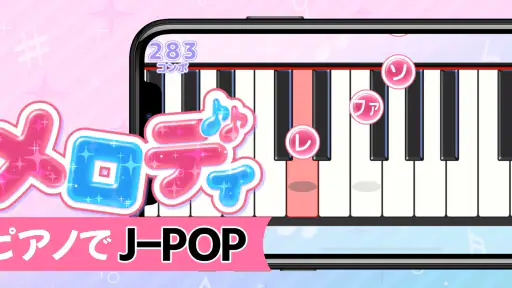 メロディ - ピアノ鍵盤でリズム音楽ゲーム screenshot 5