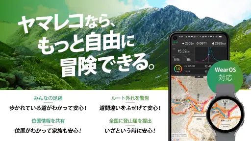 ヤマレコ 山登りがもっと楽しくなる登山アプリ screenshot 1